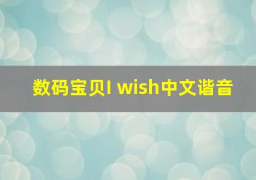 数码宝贝I wish中文谐音